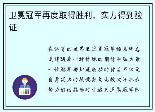 卫冕冠军再度取得胜利，实力得到验证