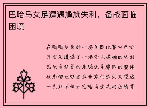 巴哈马女足遭遇尴尬失利，备战面临困境