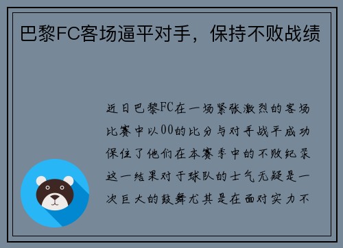 巴黎FC客场逼平对手，保持不败战绩
