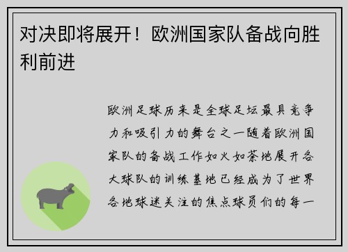 对决即将展开！欧洲国家队备战向胜利前进