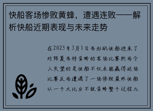 快船客场惨败黄蜂，遭遇连败——解析快船近期表现与未来走势