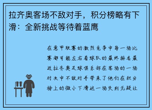 拉齐奥客场不敌对手，积分榜略有下滑：全新挑战等待着蓝鹰