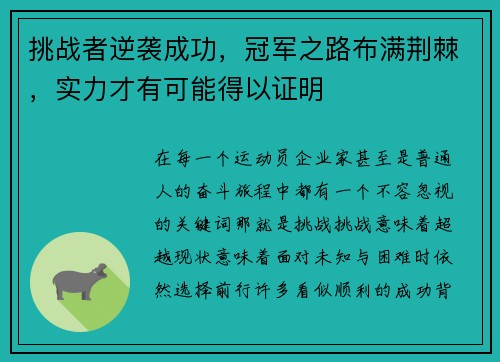 挑战者逆袭成功，冠军之路布满荆棘，实力才有可能得以证明