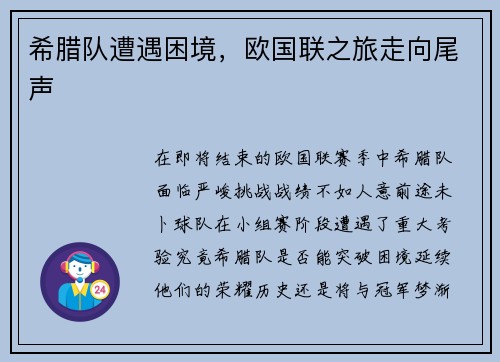 希腊队遭遇困境，欧国联之旅走向尾声