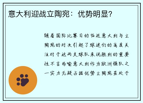 意大利迎战立陶宛：优势明显？