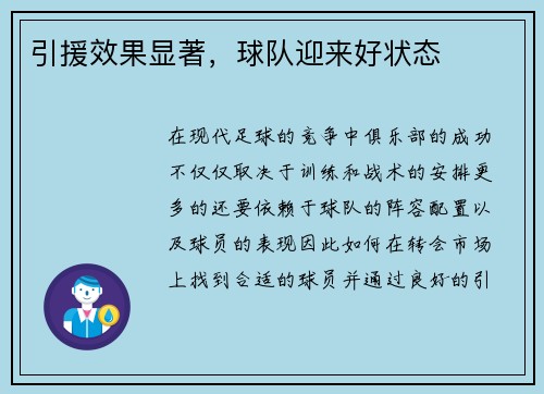 引援效果显著，球队迎来好状态