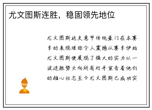 尤文图斯连胜，稳固领先地位