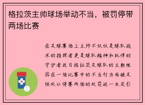 格拉茨主帅球场举动不当，被罚停带两场比赛