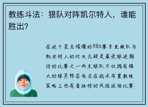 教练斗法：狼队对阵凯尔特人，谁能胜出？