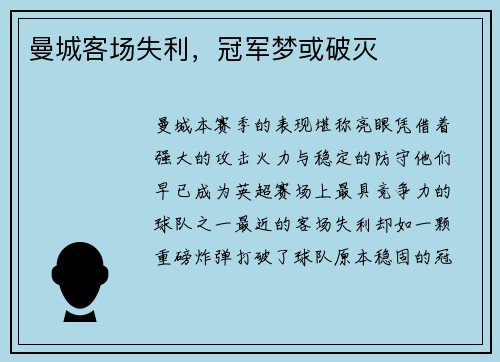 曼城客场失利，冠军梦或破灭