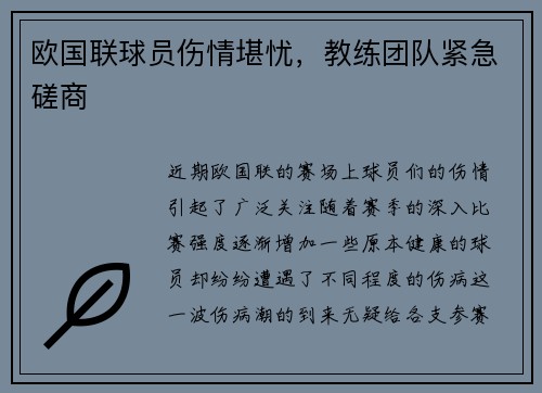 欧国联球员伤情堪忧，教练团队紧急磋商