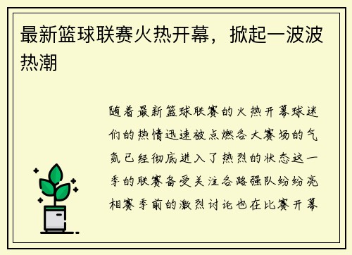 最新篮球联赛火热开幕，掀起一波波热潮