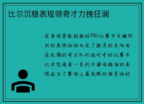 比尔沉稳表现领奇才力挽狂澜