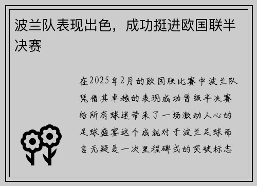 波兰队表现出色，成功挺进欧国联半决赛