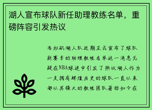 湖人宣布球队新任助理教练名单，重磅阵容引发热议