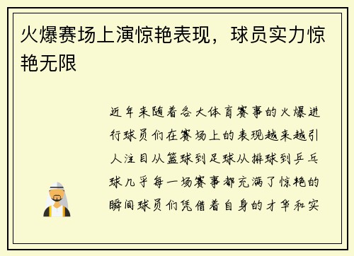 火爆赛场上演惊艳表现，球员实力惊艳无限