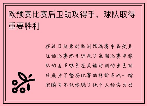 欧预赛比赛后卫助攻得手，球队取得重要胜利