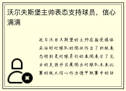 沃尔夫斯堡主帅表态支持球员，信心满满