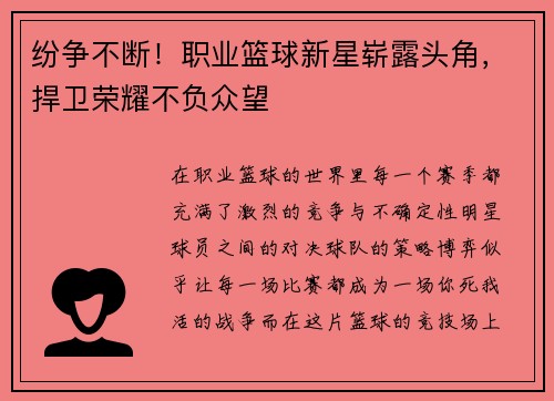 纷争不断！职业篮球新星崭露头角，捍卫荣耀不负众望