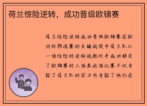 荷兰惊险逆转，成功晋级欧锦赛
