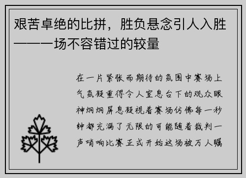 艰苦卓绝的比拼，胜负悬念引人入胜——一场不容错过的较量