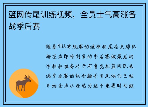 篮网传尾训练视频，全员士气高涨备战季后赛