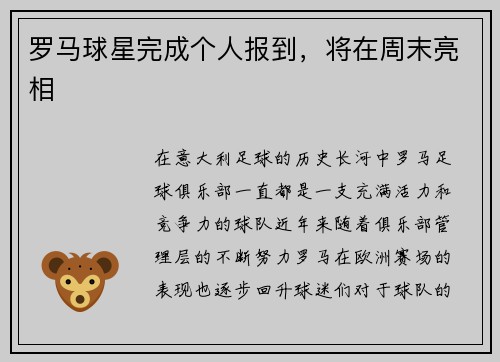 罗马球星完成个人报到，将在周末亮相