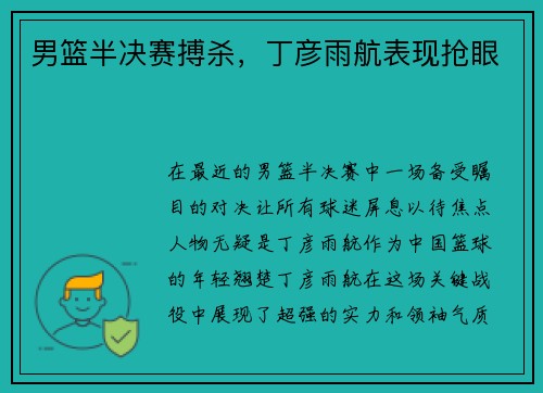 男篮半决赛搏杀，丁彦雨航表现抢眼
