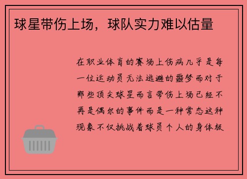 球星带伤上场，球队实力难以估量