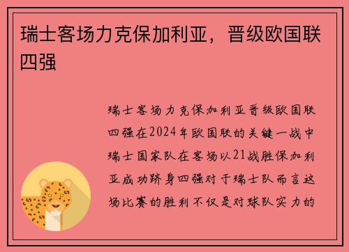 瑞士客场力克保加利亚，晋级欧国联四强