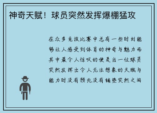 神奇天赋！球员突然发挥爆棚猛攻