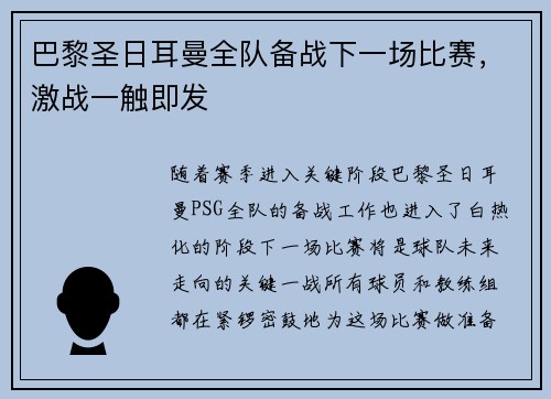 巴黎圣日耳曼全队备战下一场比赛，激战一触即发