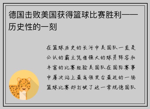 德国击败美国获得篮球比赛胜利——历史性的一刻