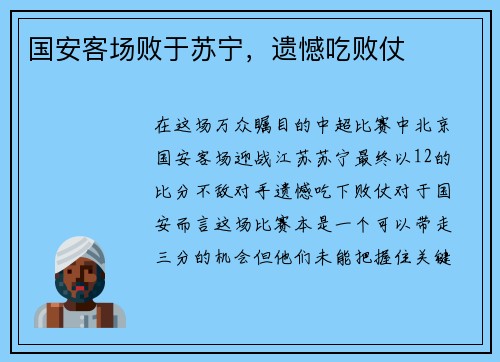 国安客场败于苏宁，遗憾吃败仗