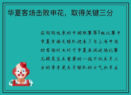华夏客场击败申花，取得关键三分