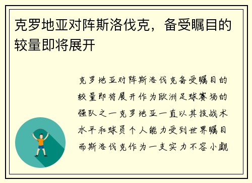 克罗地亚对阵斯洛伐克，备受瞩目的较量即将展开