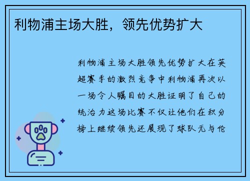 利物浦主场大胜，领先优势扩大
