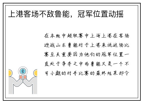 上港客场不敌鲁能，冠军位置动摇