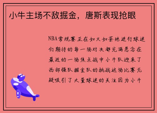 小牛主场不敌掘金，唐斯表现抢眼