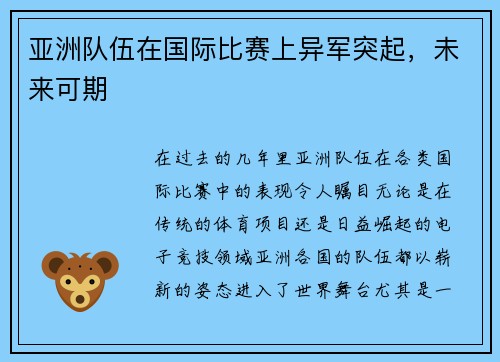 亚洲队伍在国际比赛上异军突起，未来可期