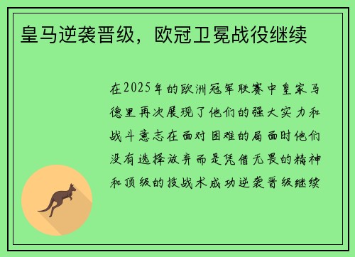 皇马逆袭晋级，欧冠卫冕战役继续