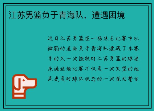 江苏男篮负于青海队，遭遇困境