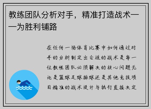 教练团队分析对手，精准打造战术——为胜利铺路