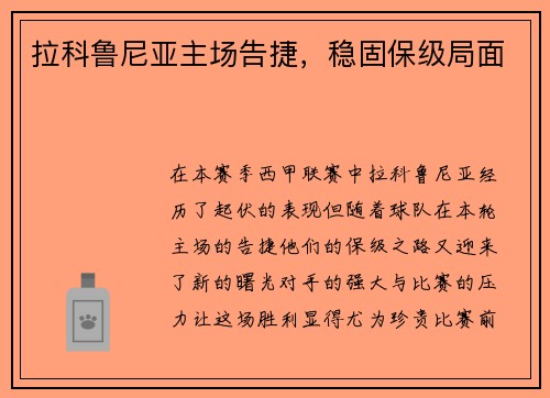 拉科鲁尼亚主场告捷，稳固保级局面