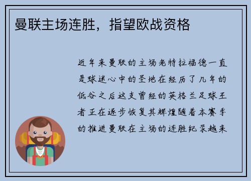 曼联主场连胜，指望欧战资格