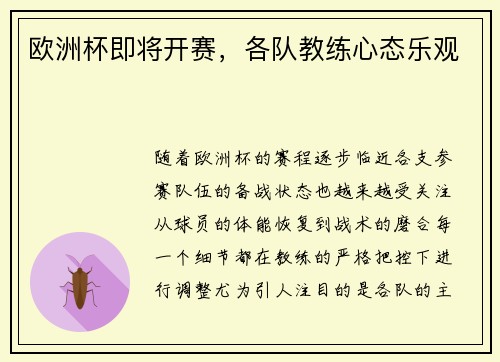 欧洲杯即将开赛，各队教练心态乐观