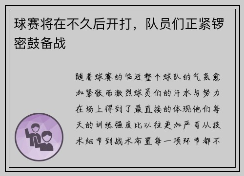 球赛将在不久后开打，队员们正紧锣密鼓备战