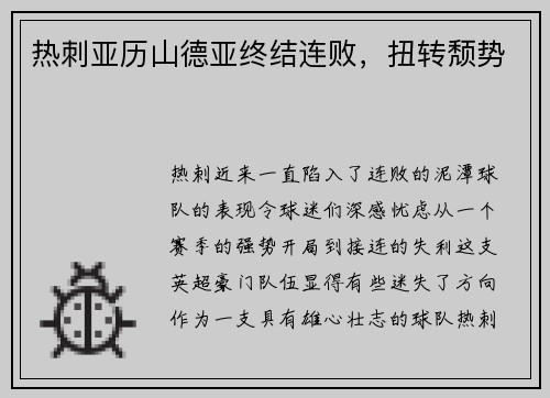 热刺亚历山德亚终结连败，扭转颓势