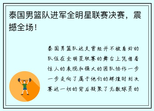泰国男篮队进军全明星联赛决赛，震撼全场！
