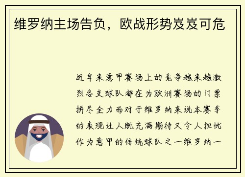 维罗纳主场告负，欧战形势岌岌可危